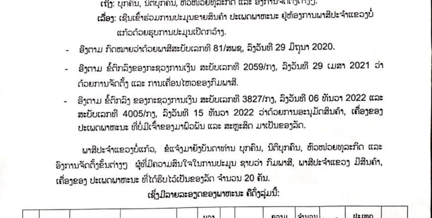 ພາສີປະຈໍາແຂວງບໍ່ແກ້ວ ເປີດປະມູນຂາຍລົດທີ່ຢຶດໄດ້ຈາກນຳເຂົ້າບໍ່ຖືກຕ້ອງ ລາຄາ 500.000 ກີບ/ຊອງ ພາສີປະຈໍາແຂວງບໍ່ແກ້ວ ເປີດປະມູນຂາຍລົດທີ່ຢຶດໄດ້ຈາກນຳເຂົ້າບໍ່ຖືກຕ້ອງ ລາຄາ 500.000 ກີບ/ຊອງ