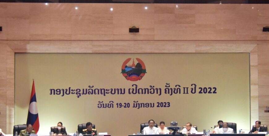 ກອງປະຊຸມລັດຖະບານ ເປີດກວ້າງ ຄັ້ງທີ II ປະຈຳປີ 2022  ພິຈາລະນາຄົົ້ນຄວ້າ 5 ຫົວຂໍ້ ທີ່ສໍາຄັນ ເພື່ອແກ້ໄຂບັນຫາເຄັ່ງຮ້ອນ ແລະ ບັນຫາລວມຂອງຊາດ