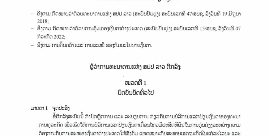 ທະນາຄານທຸລະກິດທີ່ມີຈຸດປະສົງຕ້ອງການສ້າງຕັ້ງໜ່ວຍແລກປ່ຽນເງິນຕາ ໃຫ້ປະຕິບັດຕາມຂໍ້ຕົກລົງ ສະບັບເລກທີ 1026/ທຫລ