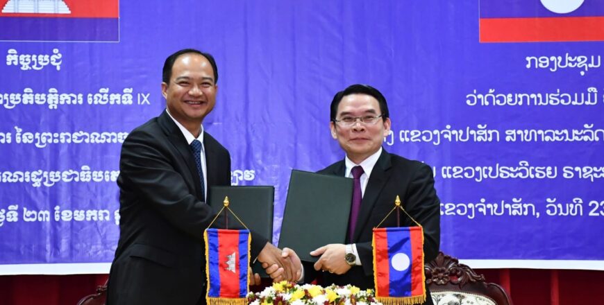 ແຂວງຈຳປາສັກ ແລະ ແຂວງເປຣະວິເຮຍ ກຳປູເຈຍ ເຫັນດີສືບຕໍ່ຮ່ວມມືຫລາຍດ້ານ ໂດຍສະເພາະວຽກງານຊາຍແດນ ແຂວງຈຳປາສັກ ແລະ ແຂວງເປຣະວິເຮຍ ກຳປູເຈຍ ເຫັນດີສືບຕໍ່ຮ່ວມມືຫລາຍດ້ານ ໂດຍສະເພາະວຽກງານຊາຍແດນ