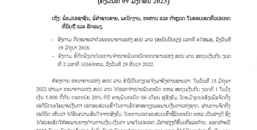 ທະນາຄານແຫ່ງ ສປປ ລາວ ເປີດຈຳໜ່າຍພັນທະບັດງວດທີ 2 ມູນຄ່າ 1000 ຕື້ກີບ