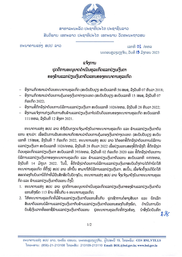 ແຈ້ງການໃຫ້ຢຸດຕິການອະນຸຍາດດຳເນີນທຸລະກິດບໍລິການຮ້ານແລກປ່ຍນເງິນຕາຕົວແທນທະນາຄານທຸລະກິດຈຳນວນ 113 ຮ້ານ ເປັນ 0