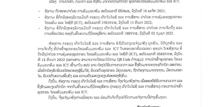 ອຸປະກອນໂທລະຄົມມະນາຄົມ ແລະ ICT ທີ່ຈະນຳເຂົ້າມາ ສປປ ລາວ ຕ້ອງໄດ້ຜ່ານການກວດກາ-ຢັ້ງຢືນມາດຕະຖານເຕັກນິກ