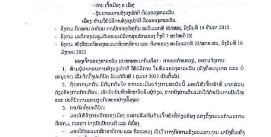 ສາລະວັນ ຫ້າມເດັດຂາດ ບໍ່ໃຫ້ມີບໍລິການສັງວຽນຕີໄກ່ ເລີ່ມມີຜົນວັນທີ 1 ກຸມພາ 2023