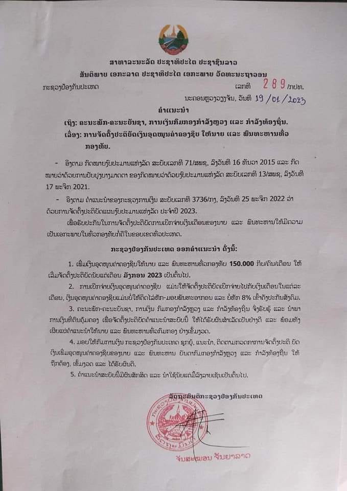 ຂ່າວດີ!! ເພີ່ມເງິນອຸດໜູນຄ່າຄອງຊີບໃຫ້ນາຍ ແລະ ພົນທະຫານ ໃນທົ່ວກອງທັບ  150.000 ກີບ/ຄົນ/ເດືອນ