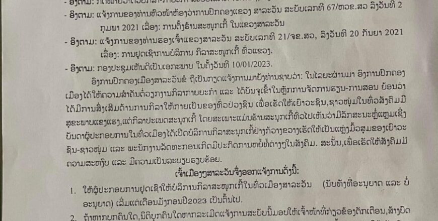 ເມືອງສາລະວັນ ແຈ້ງການໃຫ້ຢຸດເຊົາຮ້ານບໍລິການສະນຸກເກີ້ ທັງມີໃບອະນຸຍາດ ແລະ ບໍ່ມີໃບອະນຸຍາດ ຢ່າງເດັດຂາດ