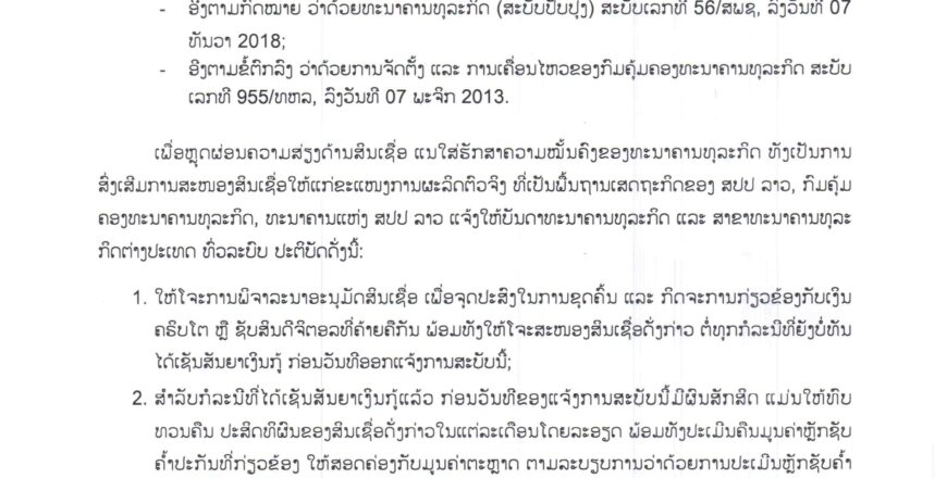 ໂຈະການສະໜອງສິນເຊື່ອ ທີ່ຕິດພັນກັບການຂຸດຄົ້ນເງິນຄຣິບໂຕ ຫຼື ຊັບສິນດິຈິຕອລ