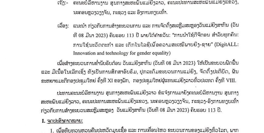 ແຈ້ງການ ກ່ຽວກັບການຈັດຕັ້ງສະເຫຼີມສະຫຼອງ ວັນແມ່ຍິງສາກົນ ວັນທີ 08 ມີນາ 2023 ຄົບຮອບ 113 ປີ ( 08 ມີນາ 1910 – 08 ມີນາ 2023)