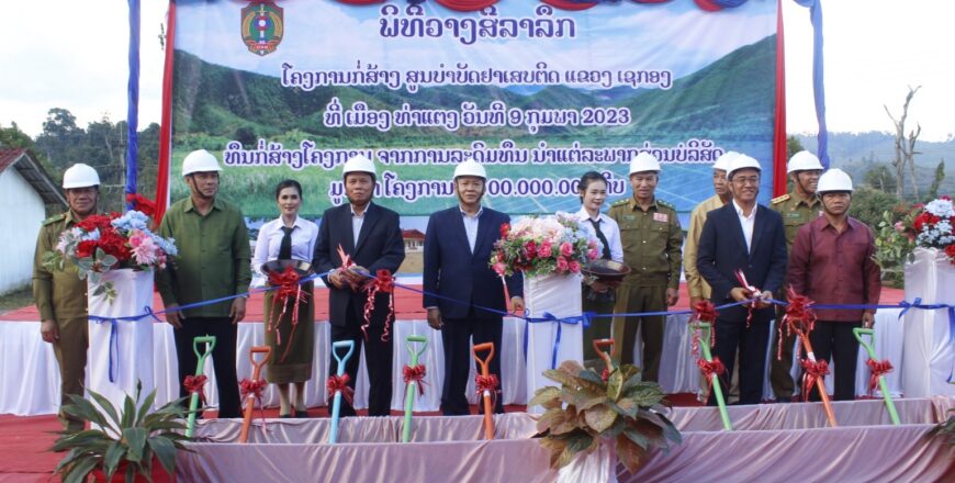 ວາງສີລາລຶກໂຄງການກໍ່ສ້າງສູນບຳບັດຜູ້ຕິດຢາເສບຕິດ ແຂວງເຊກອງ ວາງສີລາລຶກໂຄງການກໍ່ສ້າງສູນບຳບັດຜູ້ຕິດຢາເສບຕິດ ແຂວງເຊກອງ