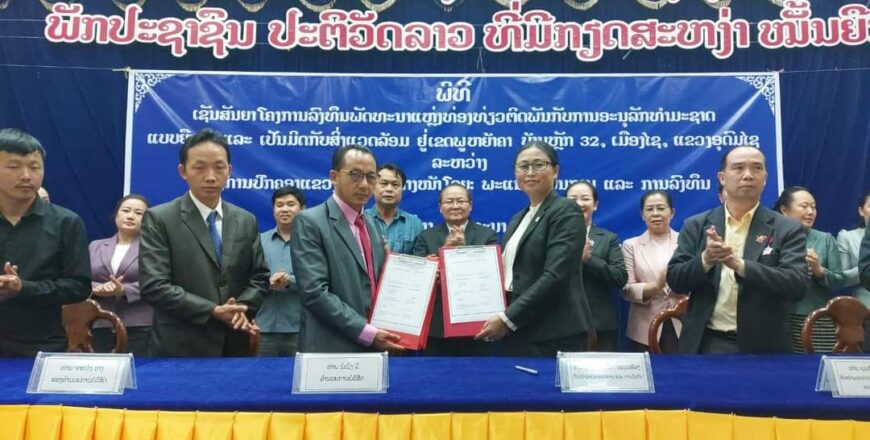 ອຸດົມໄຊ ອະນຸຍາດໃຫ້ເອກະຊົນ ສຳປະທານ ເຂດພູຫຍ້າຄາ ເພື່ອພັດທະນາເປັນແຫລ່ງທ່ອງທ່ຽວແບບຍືນຍົງ 50 ປີ ມູນຄ່າ 2.2 ລ້ານກວ່າໂດລາ ອຸດົມໄຊ ອະນຸຍາດໃຫ້ເອກະຊົນ ສຳປະທານ ເຂດພູຫຍ້າຄາ ເພື່ອພັດທະນາເປັນແຫລ່ງທ່ອງທ່ຽວແບບຍືນຍົງ 50 ປີ ມູນຄ່າ 2.2 ລ້ານກວ່າໂດລາ