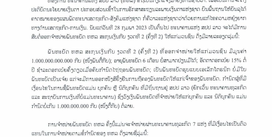 ແຈ້ງການ ຈຳໜ່າຍພັນທະບັດ ທະນາຄານແຫ່ງ ສປປ ລາວ ສະກຸນເງິນກີບ ງວດທີ 2 (ຄັ້ງທີ 2) ໃຫ້ແກ່ມວນຊົນ ເລີ່ມຈຳໜ່າຍວັນທີ 28 ກຸມພາ 2023 ແຈ້ງການ ຈຳໜ່າຍພັນທະບັດ ທະນາຄານແຫ່ງ ສປປ ລາວ ສະກຸນເງິນກີບ ງວດທີ 2 (ຄັ້ງທີ 2) ໃຫ້ແກ່ມວນຊົນ ເລີ່ມຈຳໜ່າຍວັນທີ 28 ກຸມພາ 2023