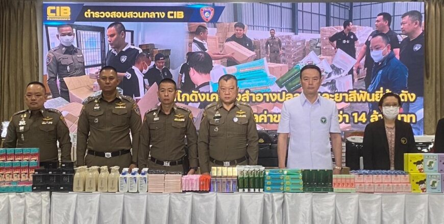ເຈົ້າໜ້າທີ່ໄທ ບຸກກວດຄົ້ນພ້ອມຢຶດເຄື່ອງສຳອາງແບຣນດັງ ແລະ ຢາຖູແຂ້ວປອມ ຫລາຍກວ່າ 70 ລາຍການ ເຈົ້າໜ້າທີ່ໄທ ບຸກກວດຄົ້ນພ້ອມຢຶດເຄື່ອງສຳອາງແບຣນດັງ ແລະ ຢາຖູແຂ້ວປອມ ຫລາຍກວ່າ 70 ລາຍການ