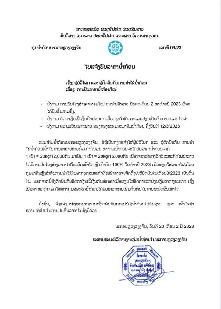 ປັບຂຶ້ນລາຄານ້ຳກ້ອນຈາກ 1 ເປົາ 12.000 ກີບ ມາເປັນ 15.000 ກີບ ເນື່ອງຈາກລັດວິສະຫະກິດໄຟຟ້າລາວ ປັບໂຄງສ້າງຂຶ້ນລາຄາໄຟໃໝ່