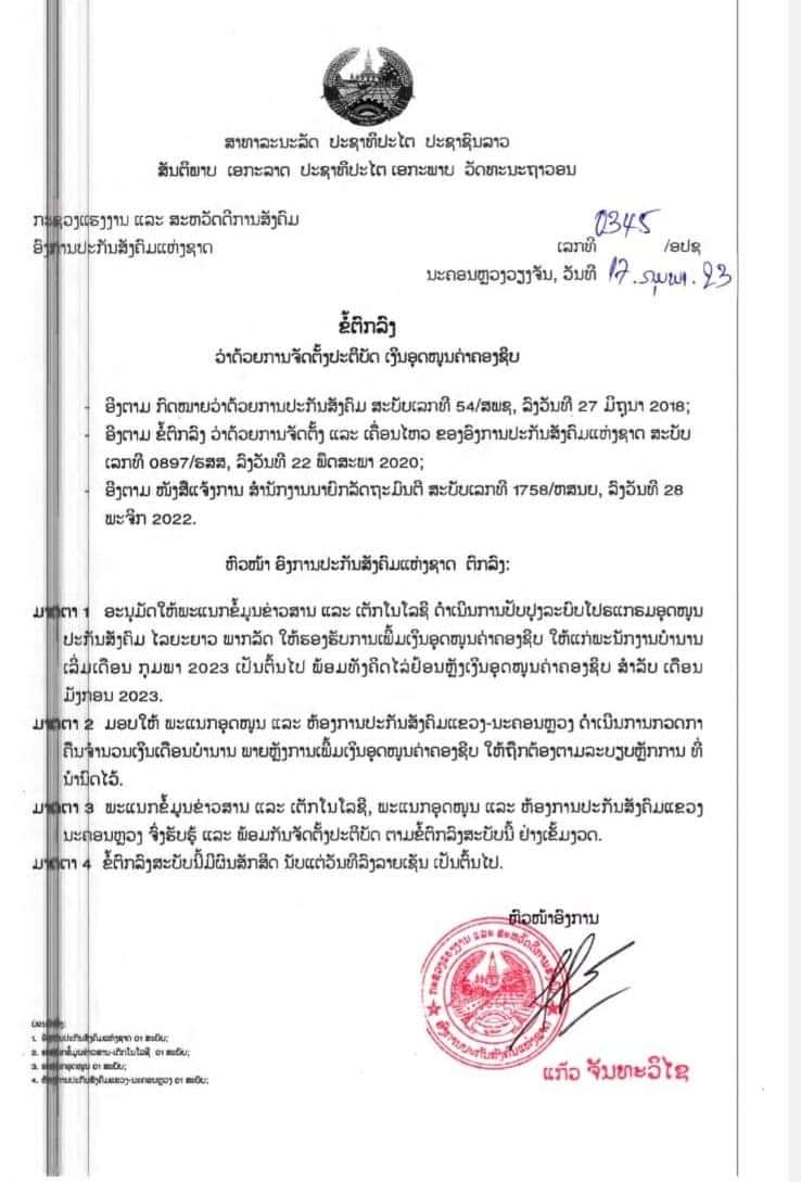 ພະນັກງານບຳນານ ຈະໄດ້ຮັບເງິນອຸດໜູນ 150.000 ກີບ ຢ້ອນຫລັງເດືອນມັງກອນ ແລະ ໄດ້ປົກກະຕິເລີ່ມເດືອນກຸມພາ 2023 ເປັນຕົ້ນໄປ ພະນັກງານບຳນານ ຈະໄດ້ຮັບເງິນອຸດໜູນ 150.000 ກີບ ຢ້ອນຫລັງເດືອນມັງກອນ ແລະ ໄດ້ປົກກະຕິເລີ່ມເດືອນກຸມພາ 2023 ເປັນຕົ້ນໄປ