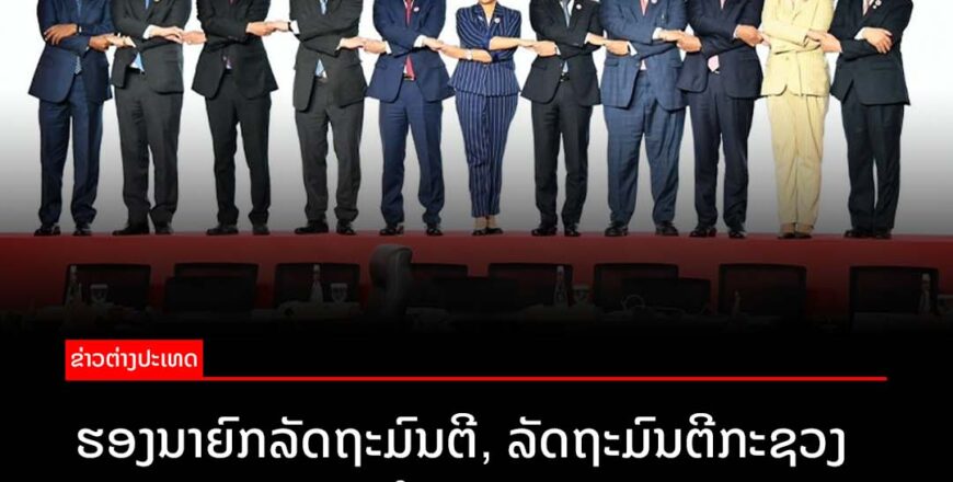 ຮອງນາຍົກລັດຖະມົນຕີ, ລັດຖະມົນຕີກະຊວງການຕ່າງປະເທດ ເຂົ້າຮ່ວມກອງປະຊຸມ ສະພາປະສານງານອາຊຽນ ຄັ້ງທີ 32 ທີ່ ອິນໂດເນເຊຍ ຮອງນາຍົກລັດຖະມົນຕີ, ລັດຖະມົນຕີກະຊວງການຕ່າງປະເທດ ເຂົ້າຮ່ວມກອງປະຊຸມ ສະພາປະສານງານອາຊຽນ ຄັ້ງທີ 32 ທີ່ ອິນໂດເນເຊຍ