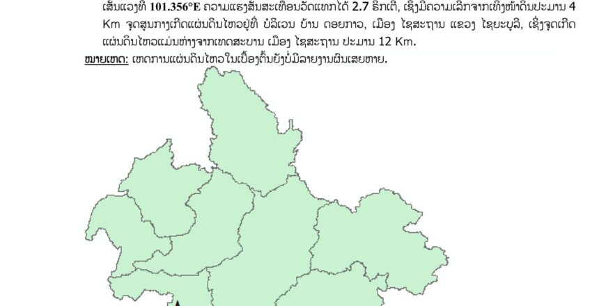 ເກີດແຜ່ນດິນໄຫວ ຄວາມແຮງ 2,7 ຣິກເຕີ ໃນບໍລິເວນ ແຂວງໄຊຍະບູລີ