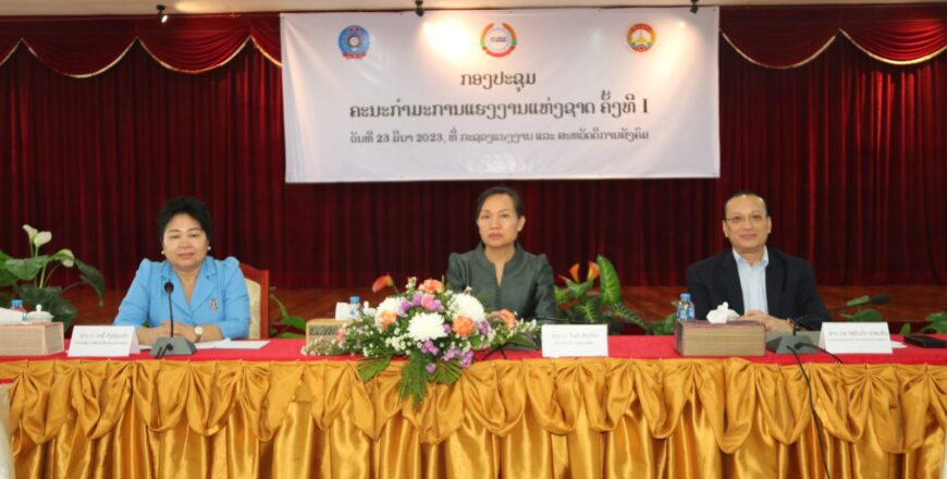 ປຶກສາຫາລື ແກ້ໄຂບັນຫາວຽກງານແຮງງານເຫລືອບໍ່ພໍ ແລະ ການປັບຂຶ້ນຄ່າແຮງຂັ້ນຕໍ່າ ໃນ ສປປ ລາວ
