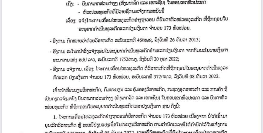 ສັ່ງໂຈະການເຄື່ອນໄຫວຖາວອນ  ແລະ ຖອນໃບອະນຸຍາດ ດຳເນີນທຸລະກິດ  ຮ້ານແລກປ່ຽນເງິນຕາ ທັງໝົດ 173 ຮ້ານ