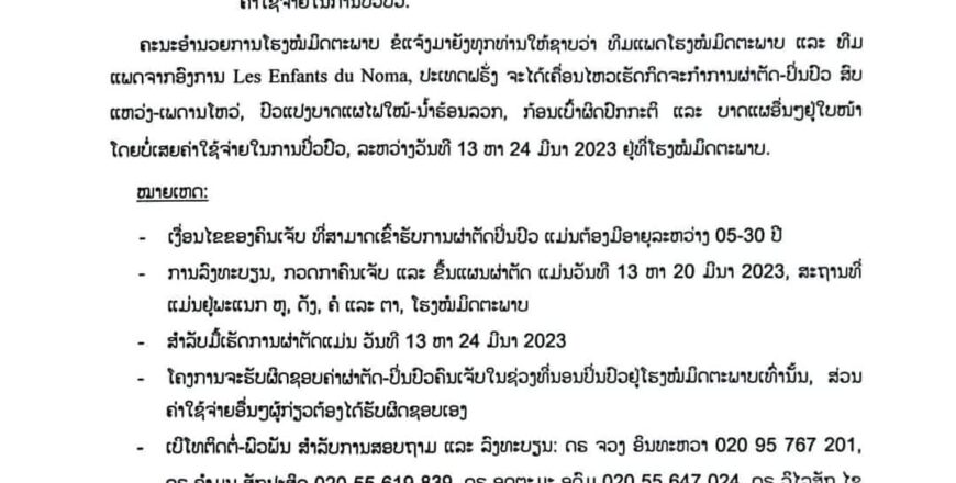 ໂຮງໝໍ 150 ຕຽງ ຜ່າຕັດປິ່ນປົວ ສົບແວ່ງ-ເພດານໂຫວ່ ແລະ ການຜ່າຕັດປົວແປງບາດແຜອື່ນໆ ໂດຍບໍ່ເສຍຄ່າ ລະຫວ່າງ ວັນທີ13 20 ມີນາ 2023