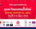 ຈັດແທ້ແນ່ນອນ ! ບຸນມະໂຫລານກອງປຶ້ມໃຫຍ່ ຈະຈັດຂຶ້ນ 8-12 ມີນາ ນີ້ ທີ່ສະໂມສອນໃຫຍ່ ມຊ ຊັ້ນ 1 ຈັດແທ້ແນ່ນອນ ! ບຸນມະໂຫລານກອງປຶ້ມໃຫຍ່ ຈະຈັດຂຶ້ນ 8-12 ມີນາ ນີ້ ທີ່ສະໂມສອນໃຫຍ່ ມຊ ຊັ້ນ 1