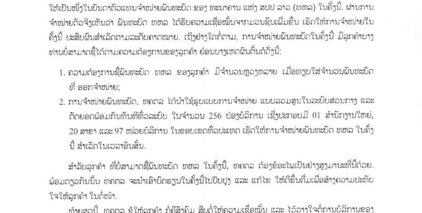 ທະນາຄານການຄ້າ ຊີ້ແຈງປະເດັນການຈຳໜ່າຍພັດທະບັດ ສຳເລັດໃນເວລາອັນສັ້ນ
