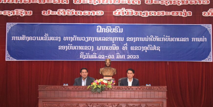 ຫສນຍ ຈັດຝຶກອົບຮົມສ້າງຄວາມເຂັ້ມແຂງ ດ້ານວຽກງານເລຂານຸການ ຂອງການນໍາ ໃຫ້ແກ່ບັນດາເລຂາການນໍາ ແຂວງພາກເໜືອ