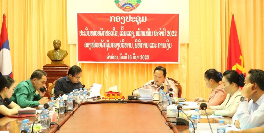 ໜ່ວຍພັກ ຄຸ້ມຄອງບໍລິຫານ, ພິທີການ ແລະ ການເງິນ ແຂວງຄຳມ່ວນ ຈັດກອງປະຊຸມປະເມີນໜ່ວຍພັກປອດໃສ, ເຂັ້ມແຂງ,ໜັກແໜ້ນ ປະຈຳປີ 2022