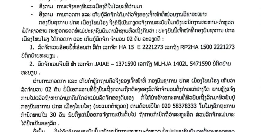 ເຈົ້າໜ້າທີ່ ປະກາດຫາເຈົ້າຂອງລົດຈັກທີ່ເສຍໄປ 2 ຄັນ ໃຫ້ພົວພັນເອົາຢູ່ ປກສ ເມືອງໂພນໂຮງ