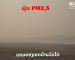 ບັນຫາມົນລະຜິດ ແລະ ວິທີປ້ອງກັນ ຝຸ່ນ PM 2.5