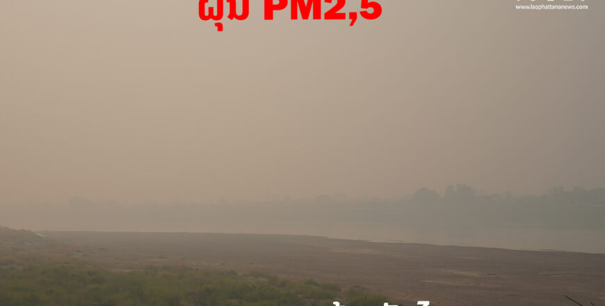 ບັນຫາມົນລະຜິດ ແລະ ວິທີປ້ອງກັນ ຝຸ່ນ PM 2.5 ບັນຫາມົນລະຜິດ ແລະ ວິທີປ້ອງກັນ ຝຸ່ນ PM 2.5