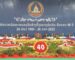 ແຂວງ ບໍ່ແກ້ວ ສະເຫລີມສະຫລອງວັນສ້າງຕັ້ງຄົບຮອບ 40 ປີ ໃນການສ້າງສາພັດທະນາ