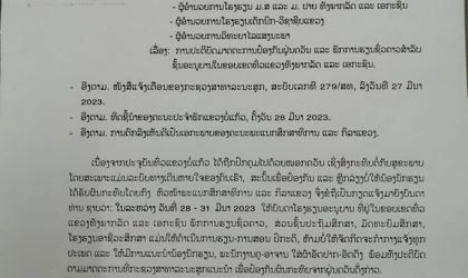 ແຂວງບໍ່ແກ້ວ ແຈ້ງການໃຫ້ບັນດາໂຮງຮຽນອະນຸບານ ທີ່ຢູ່ໃນຂອບເຂດທົ່ວແຂວງທັງພາກລັດ ແລະ ເອກະຊົນ ພັກການຮຽນຊົ່ວຄາວ 28 – 31 ມີນາ 2023