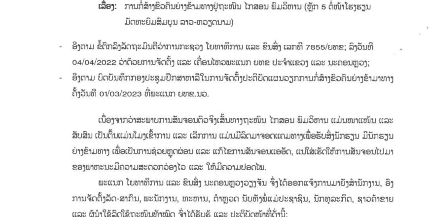 ຈະການກໍ່ສ້າງຂົວຄົນຍ່າງຂ້າມທາງຢູ່ຖະໜົນ ໄກສອນ ພົມວິຫານ (ຫຼັກ 5 ຕໍ່ໜ້າໂຮງຮຽນ ມັດທະຍົມສົມບູນ ລາວ-ຫວຽດນາມ