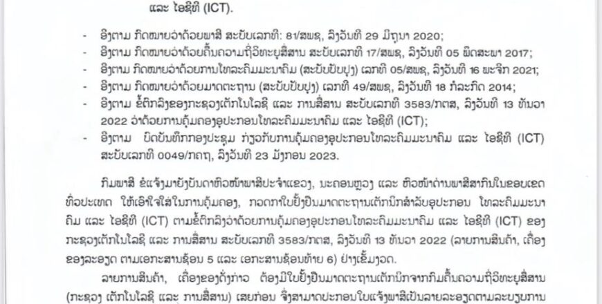 ນຳເຂົ້າສິນຄ້າອີເລັກໂຕຣນິກ ຕ້ອງມີໃບຢັ້ງຢືນມາດຕະຖານເຕັກນິກ ຫາກບໍ່ມີບໍ່ອະນຸຍາດໃຫ້ນໍາເຂົ້າ ສປປ ລາວ ຢ່າງເດັດຂາດ