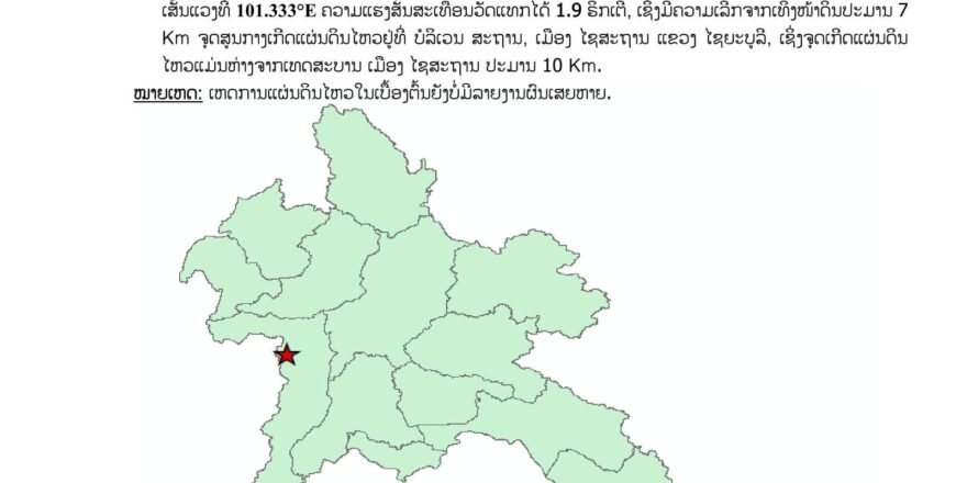 ເກີດແຜ່ນດິນໄຫວ ຢູ່ແຂວງໄຊຍະບູລີ ຄວາມແຮງສັ່ນສະເທືອນ 1,9 ຣິກເຕີ ເກີດແຜ່ນດິນໄຫວ ຢູ່ແຂວງໄຊຍະບູລີ ຄວາມແຮງສັ່ນສະເທືອນ 1,9 ຣິກເຕີ