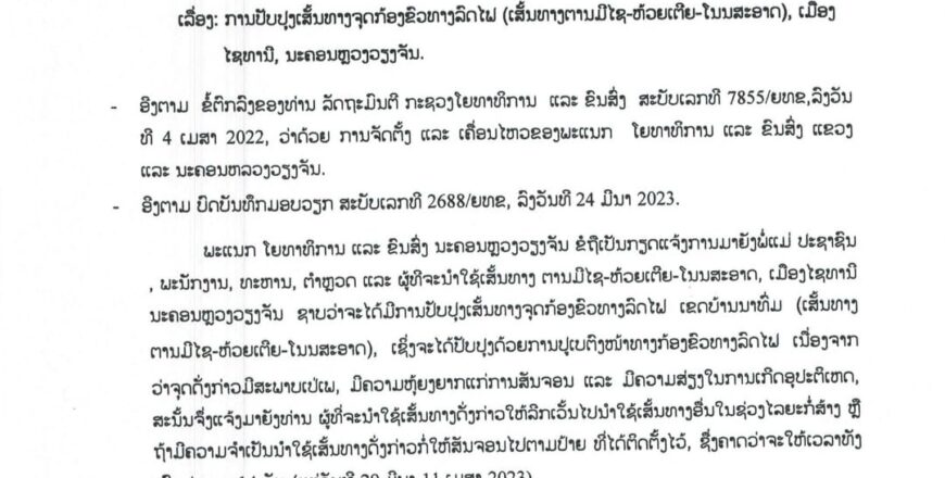 ແຈ້ງເຕືອນ!! ຜູ້ທີ່ໃຊ້ເສັ້ນທາງຕານມີໄຊ-ຫ້ວຍເຕີຍ-ໂນນສະອາດ ໃຫ້ຫລີກເວັ້ນ ເພາະຈະປັບປຸງປູເບຕົງໜ້າທາງກ້ອງຂົວທາງລົດໄຟ