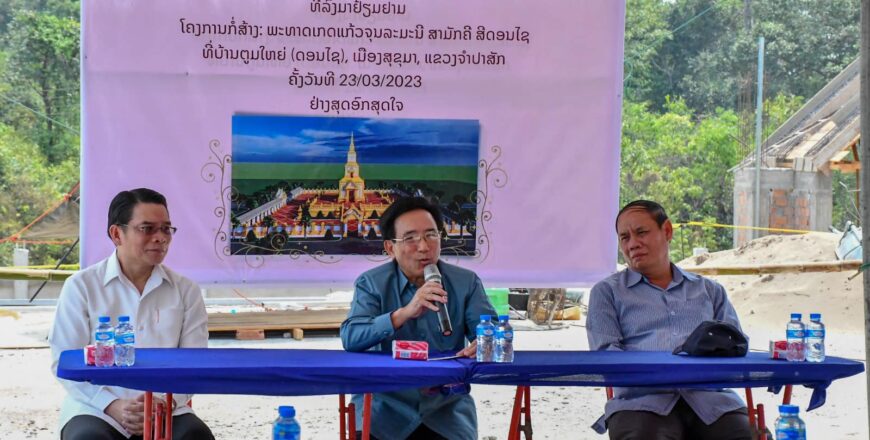 ອາດີດນາຍົກລັດຖະມົນຕີ ລົງຕິດຕາມຄວາມຄືບໜ້າໂຄງການກໍ່ສ້າງພຣະທາດເກດແກ້ວຈຸນລະມະນີສາມັກຄີສີດອນໄຊ ແຂວງຈໍາປາສັກ