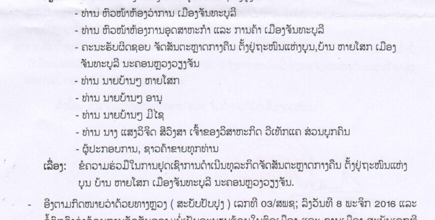 ແຈ້ງການ ໃຫ້ຢຸດເຊົາຕະຫລາດກາງຄືນເຂດສີຫອມ
