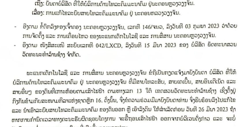 ແຈ້ງໃຫ້ຮີບຮ້ອນແກ້ໄຂສາຍໄຟ ແລະ ສາຍສື່ສານຢູ່ໜ້າສະໜາມກິລາແຫ່ງຊາດ  ບໍ່ກາຍວັນທີ 26 ມີນາ 2023