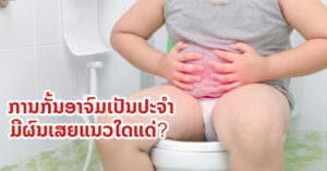 ການກັ້ນອາຈົມເປັນປະຈຳມີຜົນເສຍແນວໃດແດ່?
