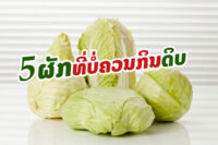 ຜັກ 5 ຊະນິດກິນດິບຫລາຍ ອັນຕະລາຍຕໍ່ຮ່າງກາຍໄດ້.