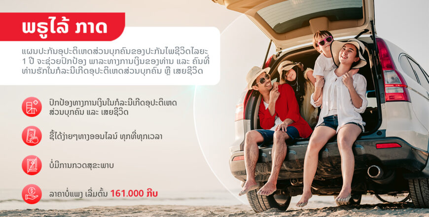 ພຣູເດັນໂຊລ໌ ລາວ ເປີດໂຕຜະລິດຕະພັນປະກັນໄພຊີວິດດິຈິຕ້ອນທຳອິດ ເພື່ອປິດຊ່ອງວ່າງດ້ານການຄຸ້ມຄອງ