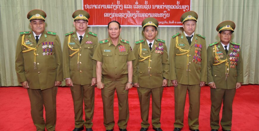 ກະຊວງ ປກສ ຈັດພິທີປະກາດແຕ່ງຕັ້ງ ແລະ ເລື່ອນຊັ້ນໃຫ້ນາຍຕໍາຫລວດ ກະຊວງ ປກສ ຈັດພິທີປະກາດແຕ່ງຕັ້ງ ແລະ ເລື່ອນຊັ້ນໃຫ້ນາຍຕໍາຫລວດ