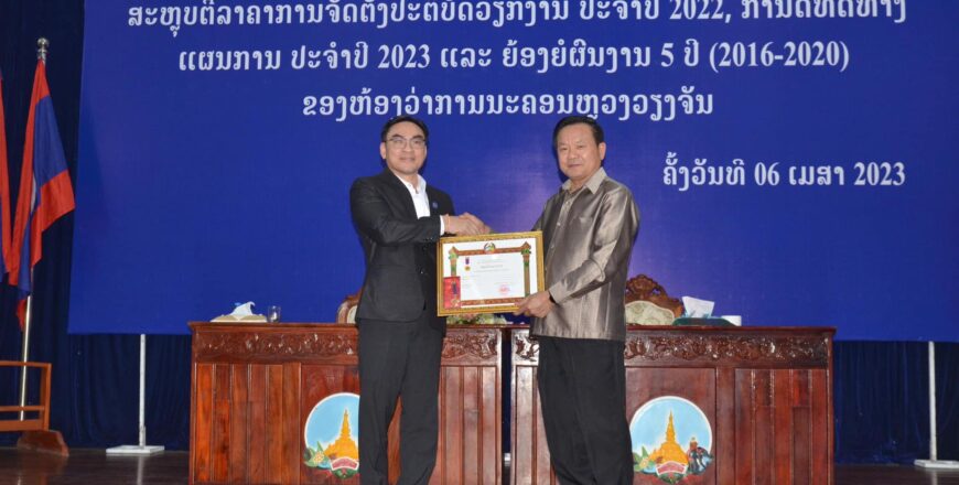 ຫ້ອງວ່າການ ນະຄອນຫລວງວຽງຈັນ ສະຫຼຸບ ແລະ ຍ້ອງຍໍຜູ້ມີຜົນງານດີເດັ່ນ 5 ປີຜ່ານມາ