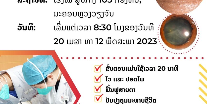 ຂ່າວດີ!! ຂະຫຍາຍເວລາຜ່າຕັດແກ່ນຕາຂຸ້ນ ໂດຍບໍ່ເສຍຄ່າໃຊ້ຈ່າຍ ຢູ່ໂຮງໝໍ ສູນກາງ 103 ກອງທັບ ວັນທີ 20 ເມສາ ຫາ 12 ພຶດສະພາ 2023