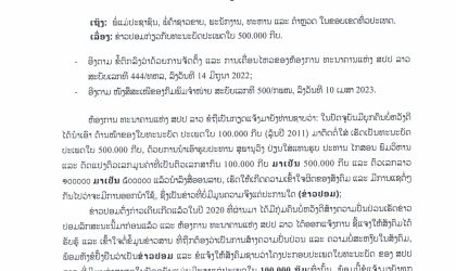 ທະນາຄານ ແຫ່ງ ສປປ ລາວ ອອກມາແຈ້ງການ ເລື່ອງໃບທະນະບັດ 5 ແສນກີບທີ່ແຊກັນໃນເຟສ ເປັນຂ່າວປອມ