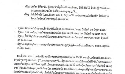 ການຄ້າ​ນະຄອນຫຼວງວຽງຈັນ​ ອອກແຈ້ງການໃຫ້ເອົາໃສໃນການຊື້-ຂາຍ ແລະ ຊົມໃຊ້ການບໍລິການຜ່ານທາງ​ອອນລາຍ​