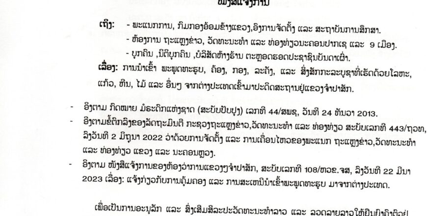 ຈຳປາສັກເຂັ້ມງວດເລື່ອງການນໍາເຂົ້າ ເຄື່ອງວັດຖຸສັງຄະພັນ ແລະທີ່ເຮັດດ້ວຍໂລຫະ, ວັດຖຸ ຈາກຕ່າງປະເທດ