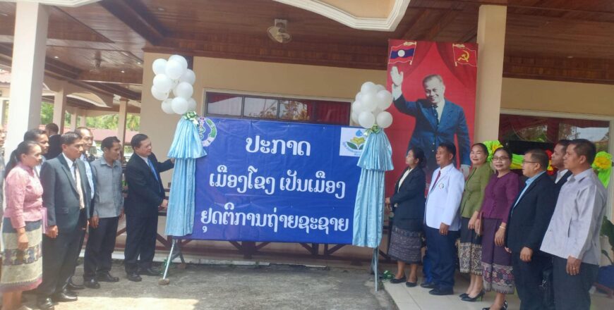 ແຂວງຈຳປາສັກ ປະກາດຮັບຮອງເອົາເມືອງໂຂງເປັນເມືອງຢຸດຕິການຖ່າຍຊະຊາຍ