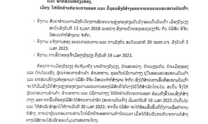 ເມືອງວັງວຽງແຈ້ງການ ໃຫ້ຜູ້ປະກອບການຮ້ານຄ້າ, ຮ້ານອາຫານ ແລະ ບໍລິການຕ່າງໆ ຍ້າຍອອກຈາກສະໜາມບິນເກົ່າ ຊ້າສຸດບໍ່ກາຍ 30 ເມສາ 2023